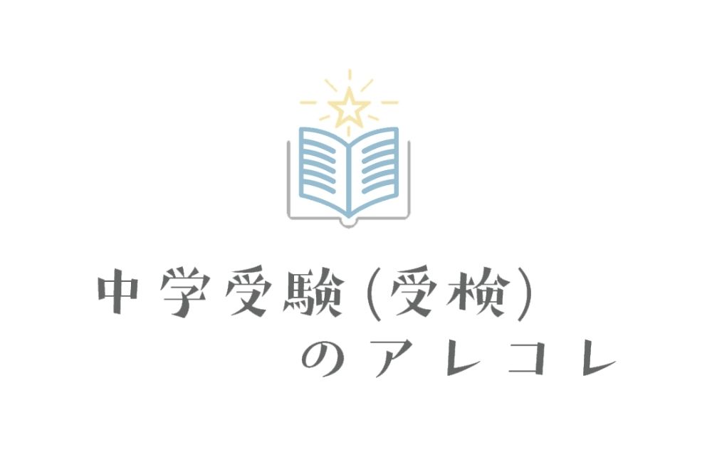 中学受験(受検)のアレコレ