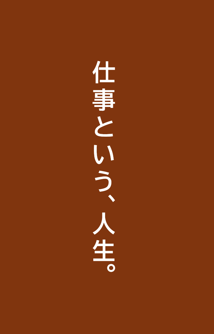 仕事という、人生。