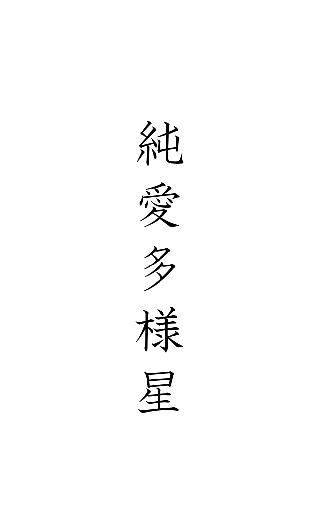 純愛多様星