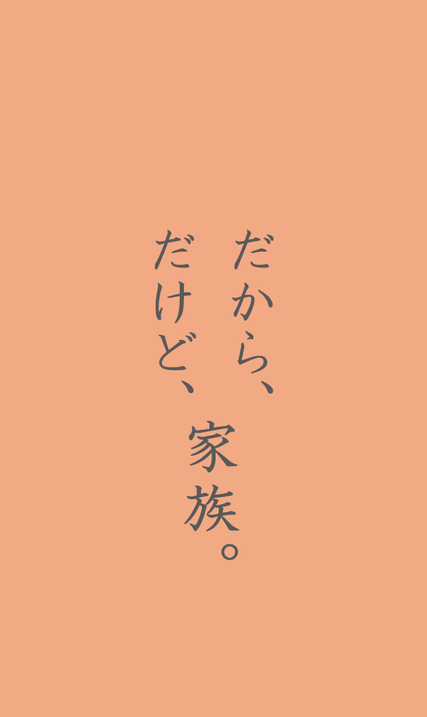 だから、だけど、家族。