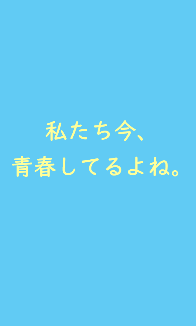 私たち今、青春してるよね。