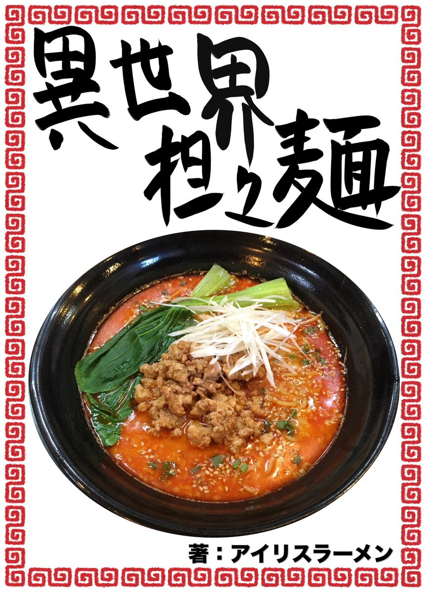 異世界担々麺