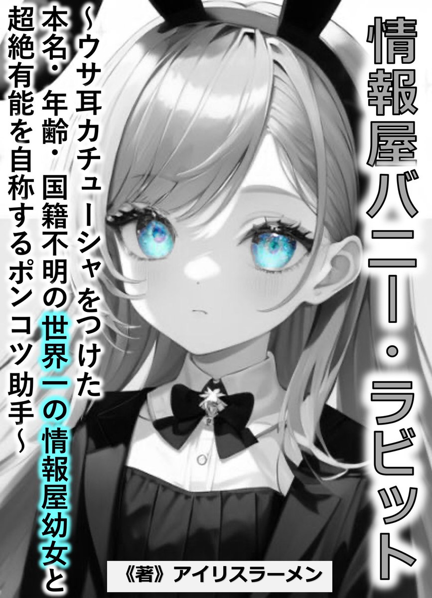情報屋バニー・ラビット　〜ウサ耳カチューシャをつけた本名・年齢・国籍不明の世界一の情報屋幼女と超絶有能を自称するポンコツ助手〜
