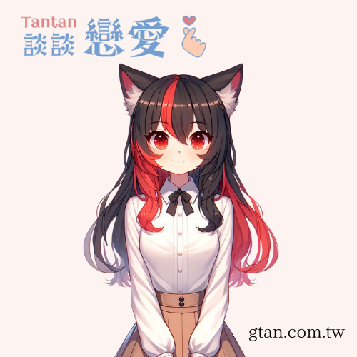 談談戀愛 Tantan