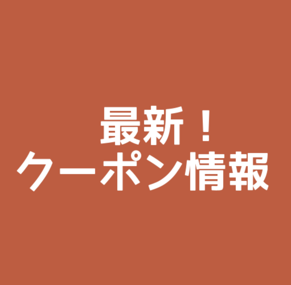 最新クーポン.com