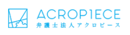 弁護士法人アクロピース