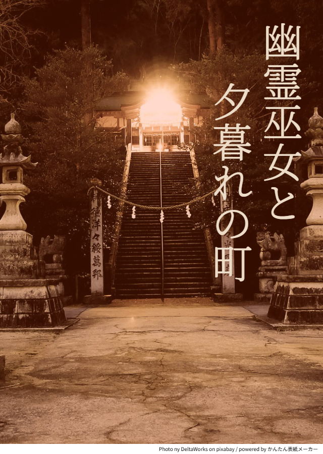 幽霊巫女と夕暮れの町