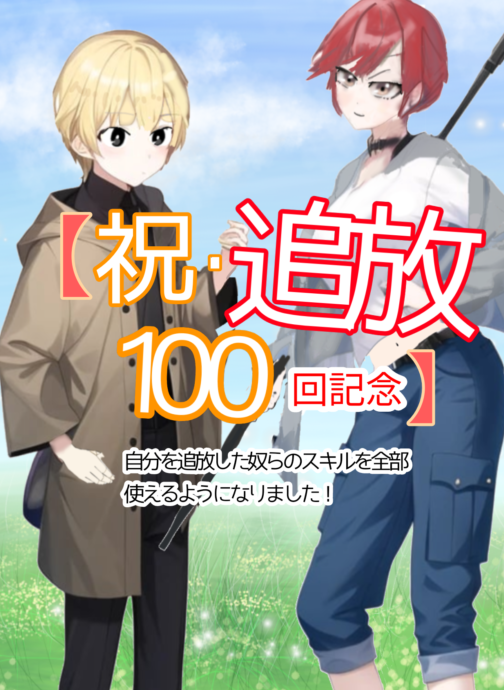 【祝・追放100回記念】自分を追放した奴らのスキルを全部使えるようになりました！