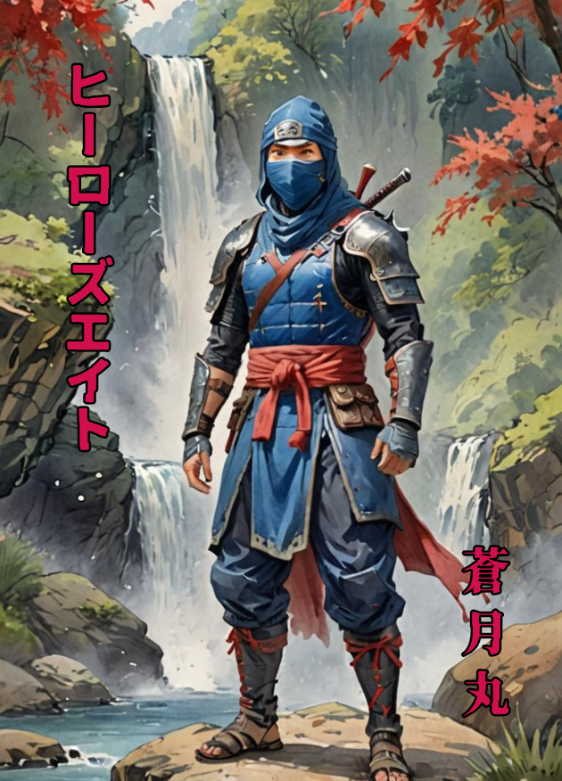 ヒーローズエイト〜神に選ばれし８人の戦士達による新八犬伝最強救世主伝説〜