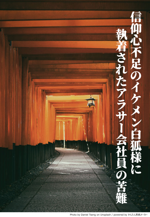 【短編】信仰心不足のイケメン白狐様に執着されたアラサー会社員の苦難