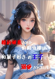  【短編】婚約破棄された伯爵令嬢は和菓子好きの王子に溺愛されました