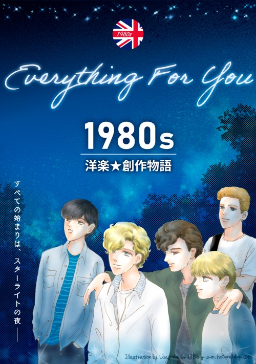 1980s洋楽★創作物語「Everything for You」すべての始まりは、スターライトの夜――
