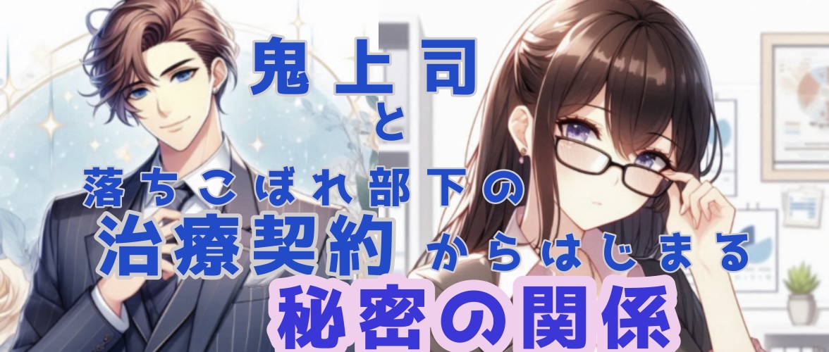 鬼上司と落ちこぼれ部下の『治療契約』からはじまる秘密の関係