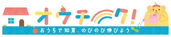 オウチーク！おうちで知育