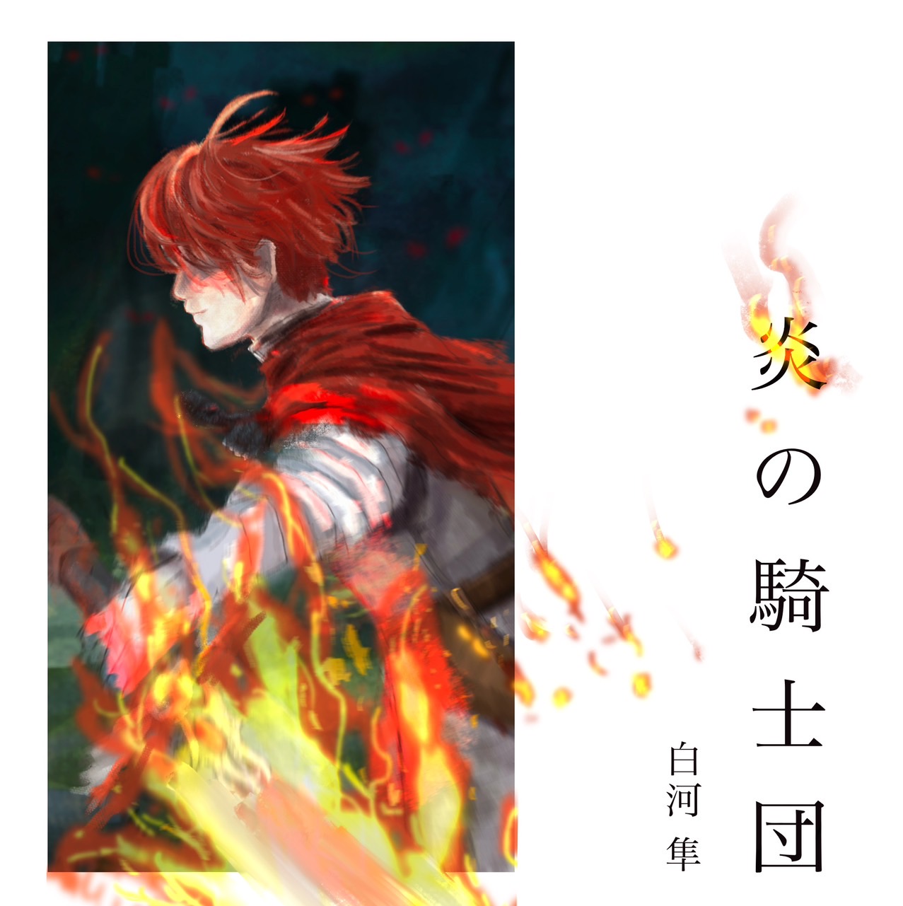 『炎の騎士団』 ～火の村で生まれた少年は、封じられた力と炎の騎士団の剣を背負い、謎に満ちた災厄を切り開く～