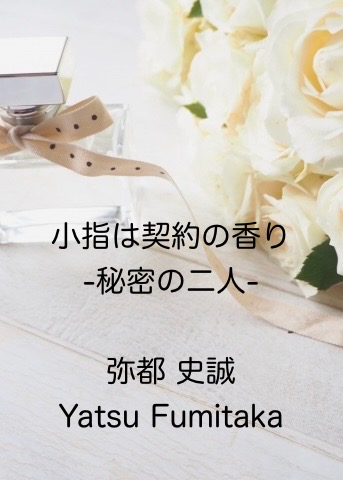 小指は契約の香り－秘密の二人－