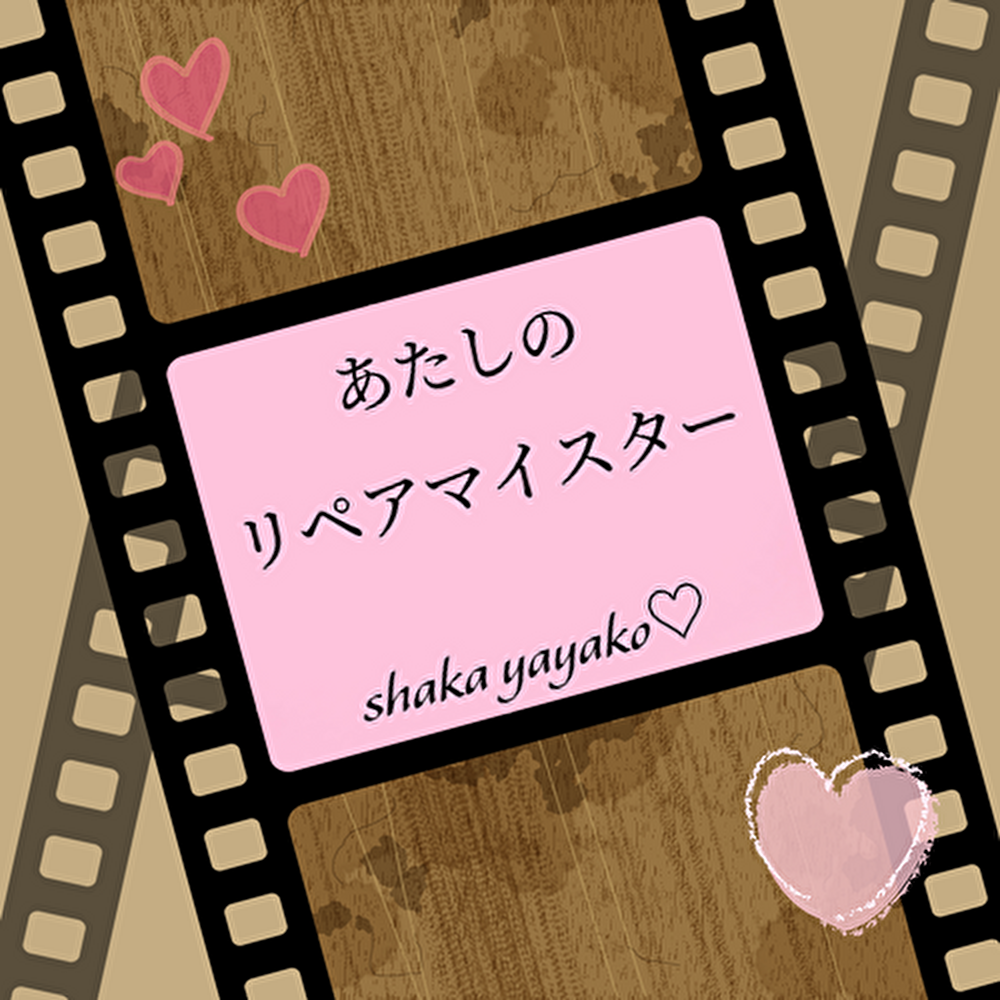 あたしのリペアマイスター