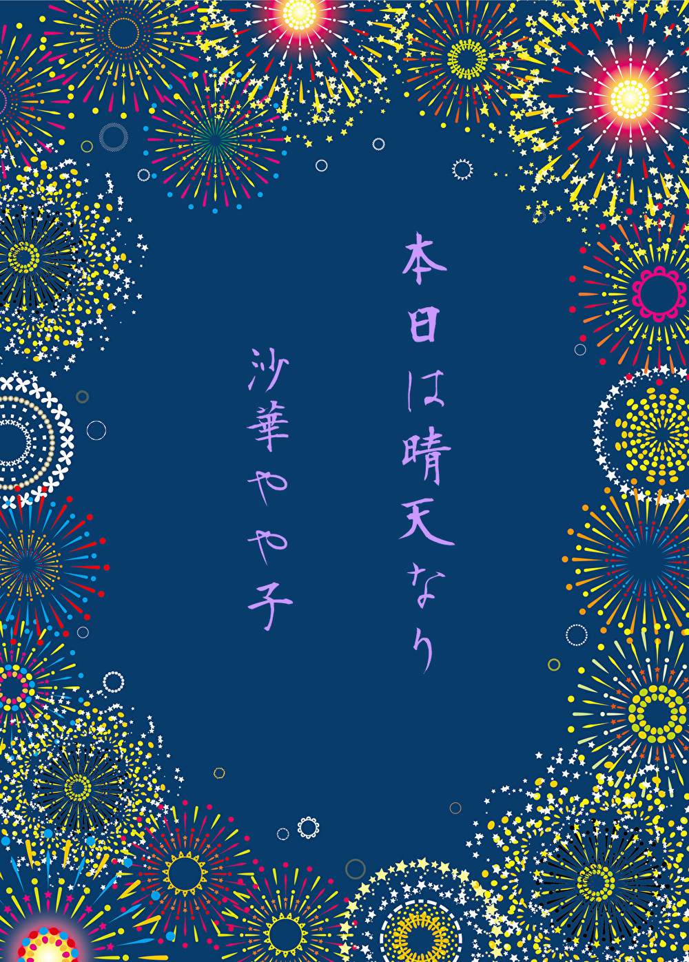 本日は晴天なり