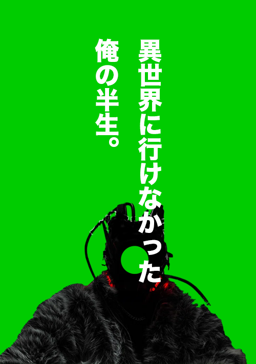 異世界に行けなかった俺の半生。