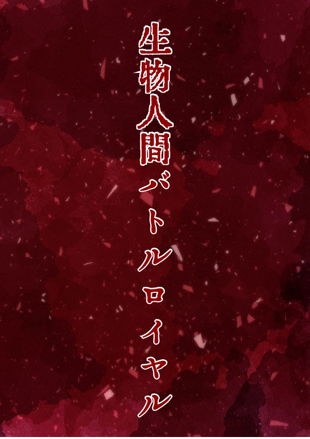 生物人間バトルロイヤル