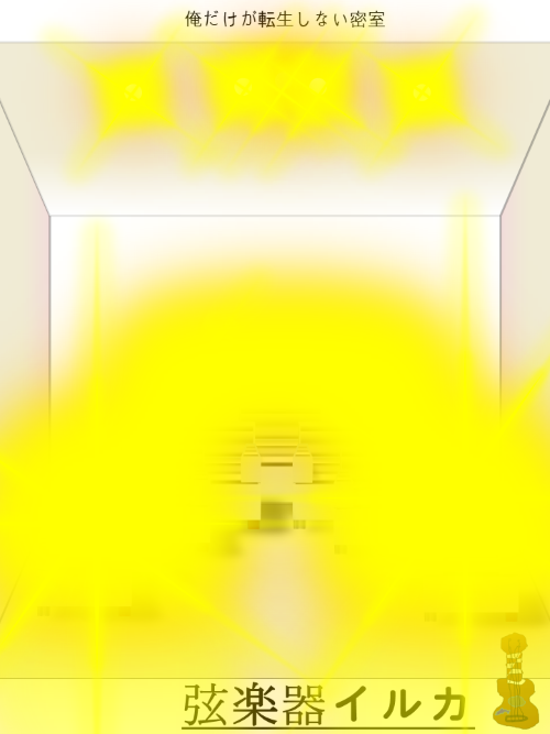 俺だけが転生しない密室