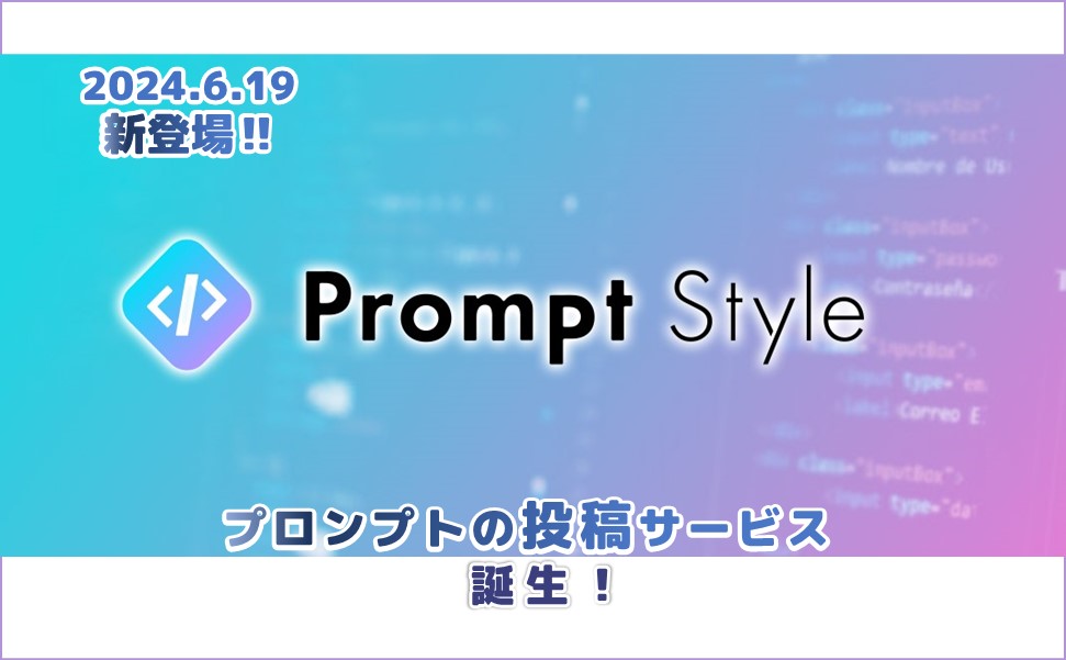 プロンプトスタイル