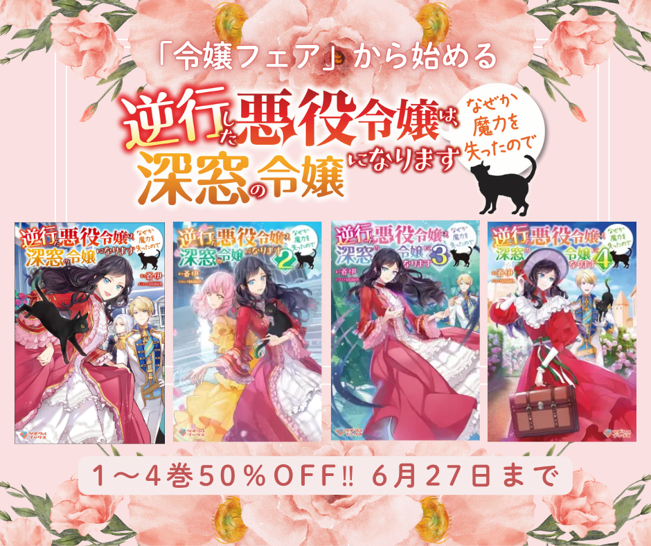 ６月：令嬢フェア