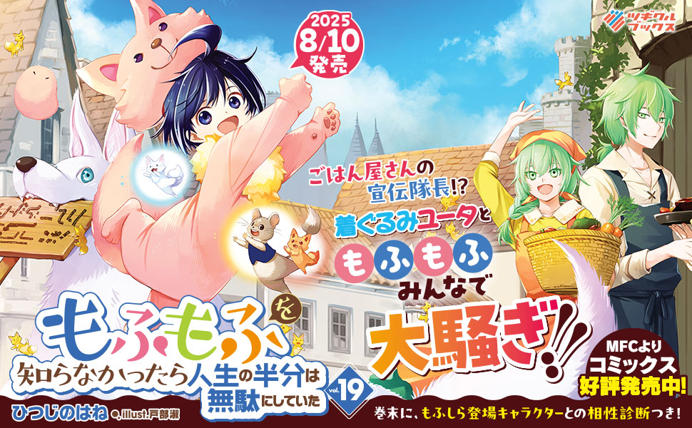 ８月刊：もふしら19