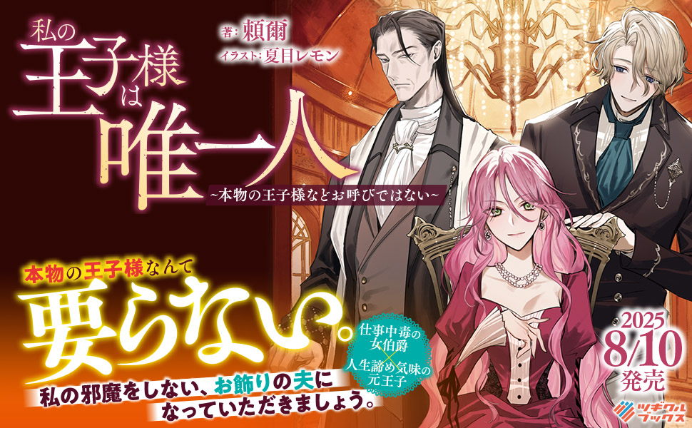 ８月刊：王子様