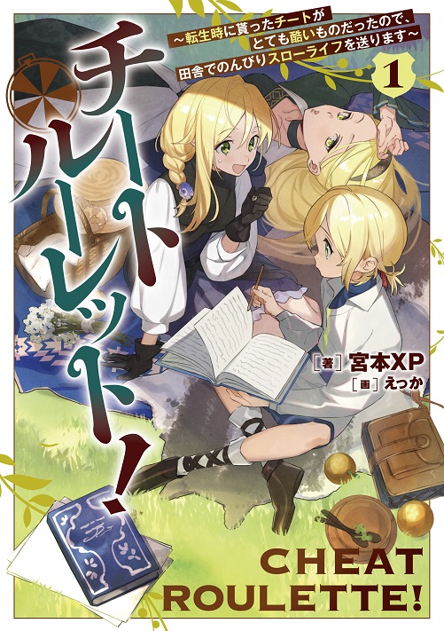 チートルーレット!~転生時に貰ったチートがとても酷いものだったので、田舎でのんびりスローライフを送ります~