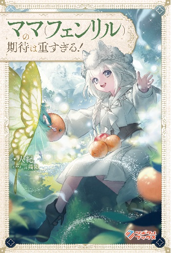 ママ(フェンリル)の期待は重すぎる!【Web版】